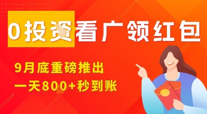 淘热点看广领红包，9月重磅推出，不限制手机数量，手机越多，收益越高，一天8张-网赚资源网