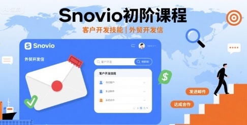 Snovio初阶课程，客户开发技能，外贸开发信-网赚资源网