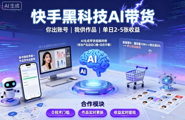 快手黑科技AI带货，你提供账号，我提供作品并发布，单日2-5张【揭秘】-网赚资源网