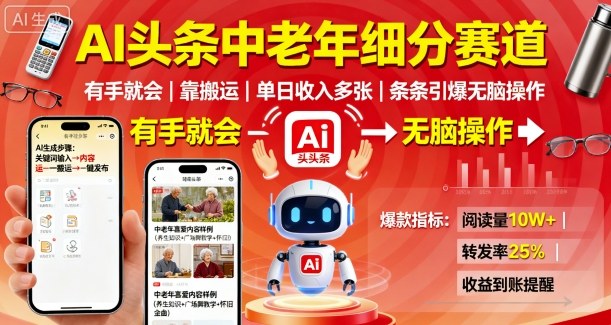 AI头条中老年细分赛道，有手就会靠搬运，单日收入多张，条条引爆无脑操作-网赚资源网