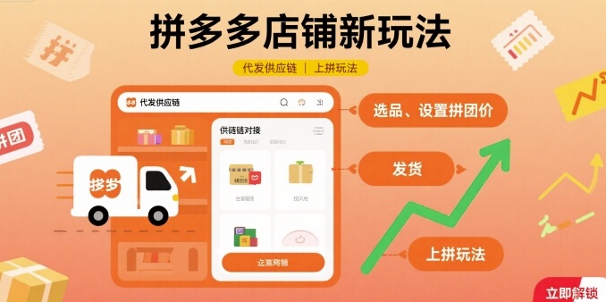 拼多多店铺新玩法，代发供应链上拼玩法-网赚资源网