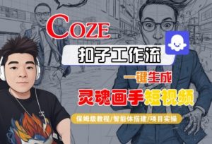 Coze扣子智能体工作流一键生成“灵魂画手“短视频，全流程保姆级教学-网赚资源网