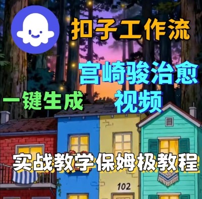 Coze扣子智能体工作流一键生成宫崎骏治愈视频，全流程保姆级教学-网赚资源网