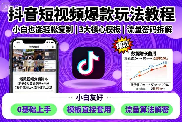 抖音短视频爆款玩法教程，小白也能轻松复制-网赚资源网