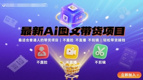 最新Ai图文带货项目，最适合普通人的带货项目，不露脸 不直播 不剪辑就可以轻松带货搞钱-网赚资源网
