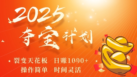2025夺宝计划，0撸浏览广告挣米，裂变天花板日入多张，操作简单时间灵活-网赚资源网
