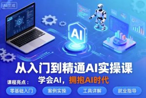 从入门到精通AI实操课,学会AI,拥抱AI时代-网赚资源网