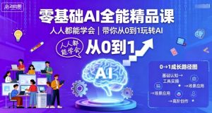 零基础AI全能精品课,人人都能学会,带你从0到1玩转AI-网赚资源网