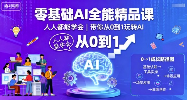 零基础AI全能精品课，人人都能学会，带你从0到1玩转AI-网赚资源网