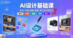 AI设计基础课,室内、平面、插画、摄影、美工设计师必学的-网赚资源网