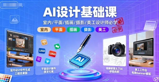 AI设计基础课，室内、平面、插画、摄影、美工设计师必学的-网赚资源网