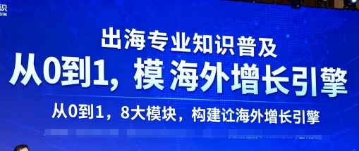 出海专业知识普及，从0到1，8大模块构建你的海外增长引擎-网赚资源网