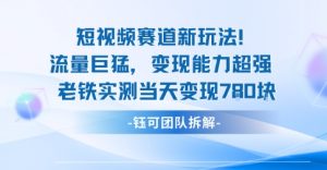 新赛道新玩法流量巨猛变现能力超强老铁实测当天变现7张 - 网赚资源网-网赚资源网