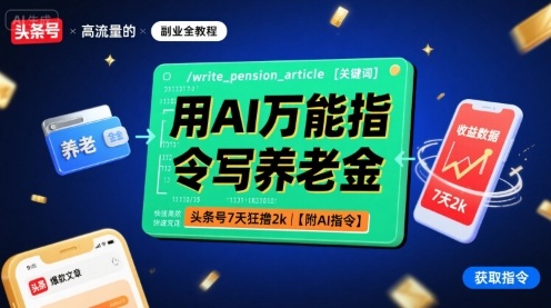 用AI万能指令写养老金，头条号7天狂撸2k【附AI指令】-网赚资源网