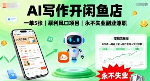 AI写作开闲鱼店，一单5张，暴利风口项目，永不失业副业兼职【全网首发】-网赚资源网