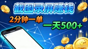 新平台浏览掘金,截图录屏就能賺钱,2分钟一单,不限时间,不限单量,一天5张+【揭秘】-网赚资源网