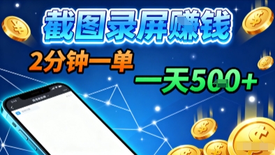 新平台浏览掘金，截图录屏就能賺钱，2分钟一单，不限时间，不限单量，一天5张+【揭秘】-网赚资源网