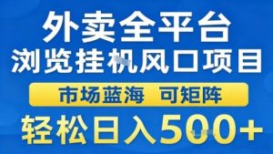 外卖全平台浏览挂G风口项目市场蓝海可矩阵轻松日入5张【揭秘】 - 网赚资源网-网赚资源网