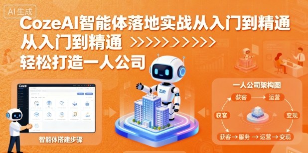 CozeAI智能体落地实战从入门到精通，轻松打造一人公司-网赚资源网
