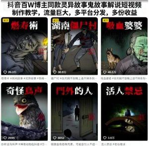 抖音百W博主同款灵异故事鬼故事解说短视频制作教学,流量巨大,多平台分发,多份收益-网赚资源网