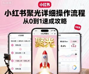 小红书聚光详细操作流程，小红书聚光从0到1速成攻略-网赚资源网