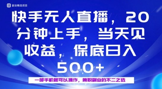 20分钟能上手，当天就能出收益，不賺钱我赔你，兼职副业的不二之选【揭秘】-网赚资源网