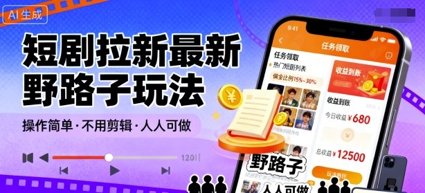 短剧拉新最新野路子玩法，操作简单，不用剪辑发布视频，人人可做 - 网赚资源网-网赚资源网