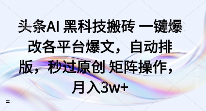 头条AI黑科技搬砖项目一键爆改各平台爆文，自动排版，秒过原创矩阵操作，月入3w+【揭秘】 - 网赚资源网-网赚资源网