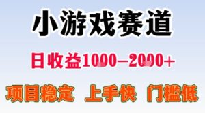 小游戏掘金赛道，日收益1k+，项目稳定，上手快无难度，0门槛人人可做【揭秘】 - 网赚资源网-网赚资源网