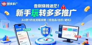 告别烧钱迷茫!新手玩转多多推广:从0到1的全流程攻略(含选品/出价/避坑)-网赚资源网