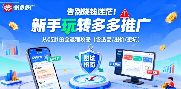 告别烧钱迷茫！新手玩转多多推广：从0到1的全流程攻略（含选品/出价/避坑） - 网赚资源网-网赚资源网