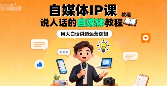 自媒体IP课，说人话的自媒体教程 - 网赚资源网-网赚资源网
