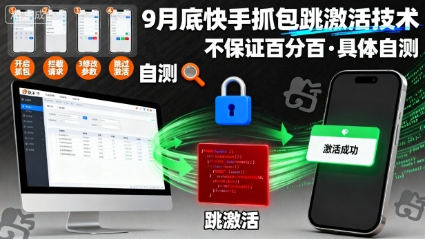 9月底快手抓包跳激活技术，不保证百分百，具体自测 - 网赚资源网-网赚资源网