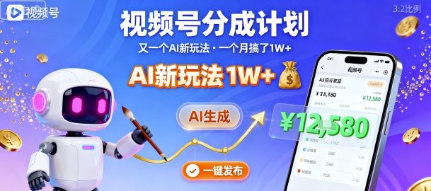 视频号分成计划：又一个AI新玩法，一个月搞了1W+，纯AI生成，一键发布即可 - 网赚资源网-网赚资源网