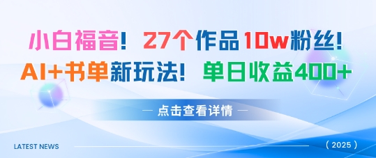 27个作品10w粉丝，AI+书单新玩法，单日收益4张+ - 网赚资源网-网赚资源网