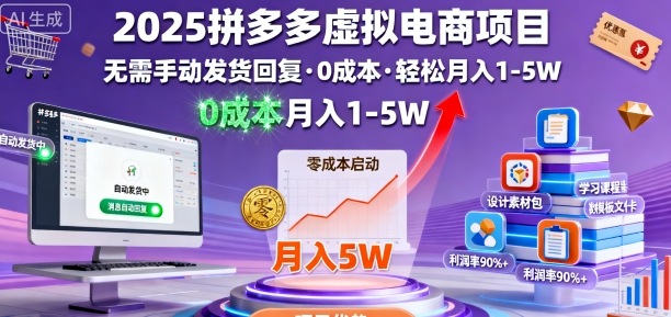 2025拼多多虚拟电商项目，无需手动发货回复，0成本，轻松月入1-5W【揭秘】 - 网赚资源网-网赚资源网