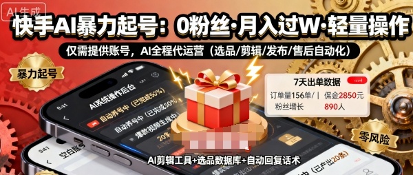 快手带货AI暴力起号，0粉丝可开通，月入过W，提供账号就行，适合普通人的懒人项目【揭秘】 - 网赚资源网-网赚资源网