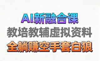 育儿教学教培新玩法，AI生成教学视频，市场大，操作简单，变现天花板非常高 - 网赚资源网-网赚资源网