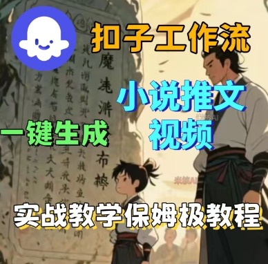 Coze扣子工作流一键生成小说推文视频，实战教学保姆级教程 - 网赚资源网-网赚资源网