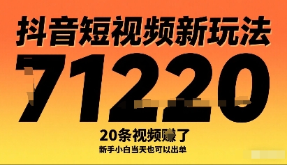 抖音短视频新玩法，20条视频挣了1w+，新手小白当天也可以出单-网赚资源网