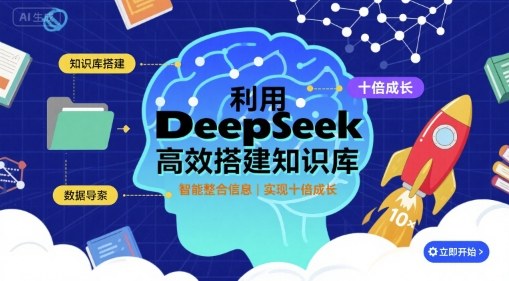利用deepseek高效搭建知识库，实现十倍成长-网赚资源网