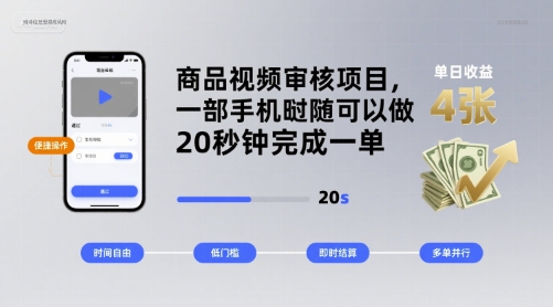 商品视频审核项目，一部手机随时随地都可以做，20秒钟完成一单，单日收益 4张【揭秘】-网赚资源网