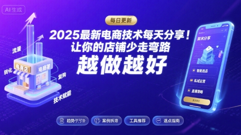 2025最新电商技术每天分享，让你的店铺少走弯路，越做越好(更新8月)-网赚资源网