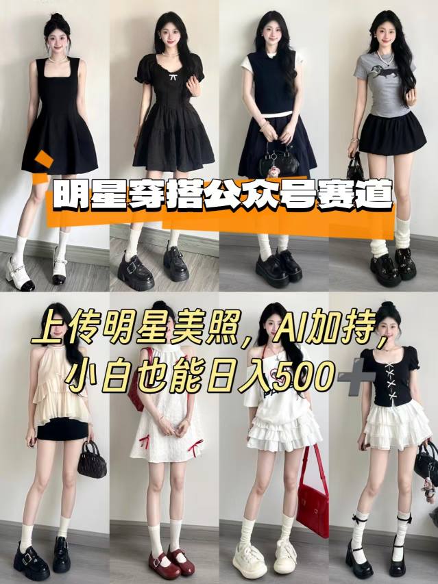 公众号明星穿搭赛道，上传明星美照，AI加持，小白也能日入5张-网赚资源网