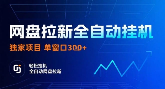网盘全自动拉新掘金，独家技术，操作简单，单窗口轻松日入3张+ 可矩阵【揭秘】-网赚资源网