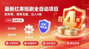 最新红果短剧全自动挂G项目，防异常，简单无脑，日入4张【揭秘】-网赚资源网