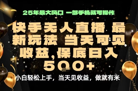 变现最快的项目，当天出收益，一部手机，保底日入5张【揭秘】-网赚资源网