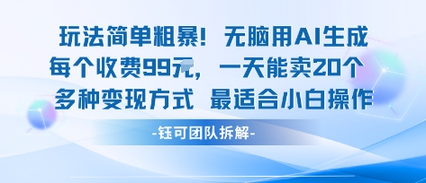玩法简单粗暴！每个定制款收费99米一天能卖20个 适合小白-网赚资源网