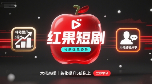 红果短剧拉新大佬爆单经验分享之如何提高短剧转化，这样做，短剧拉新转化直接提升5倍以上-网赚资源网