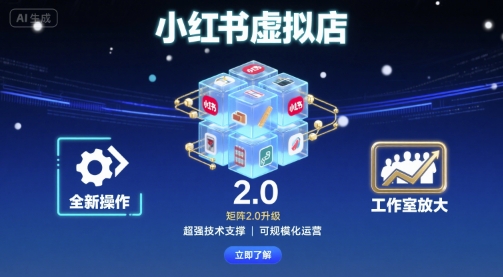 小红书虚拟店矩阵2.0，全新操作，超强技术，可工作室放大-网赚资源网